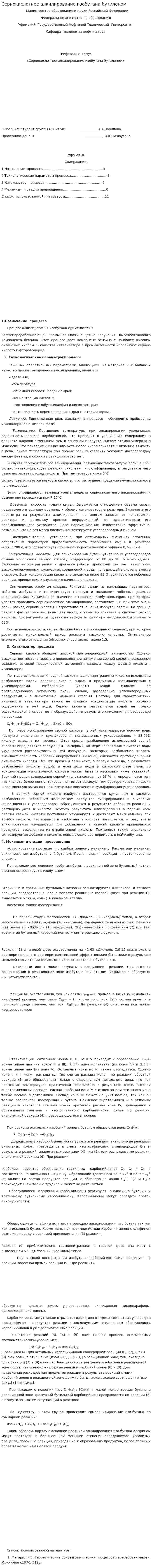 Сернокислотное алкилирование изобутана бутиленом. 2