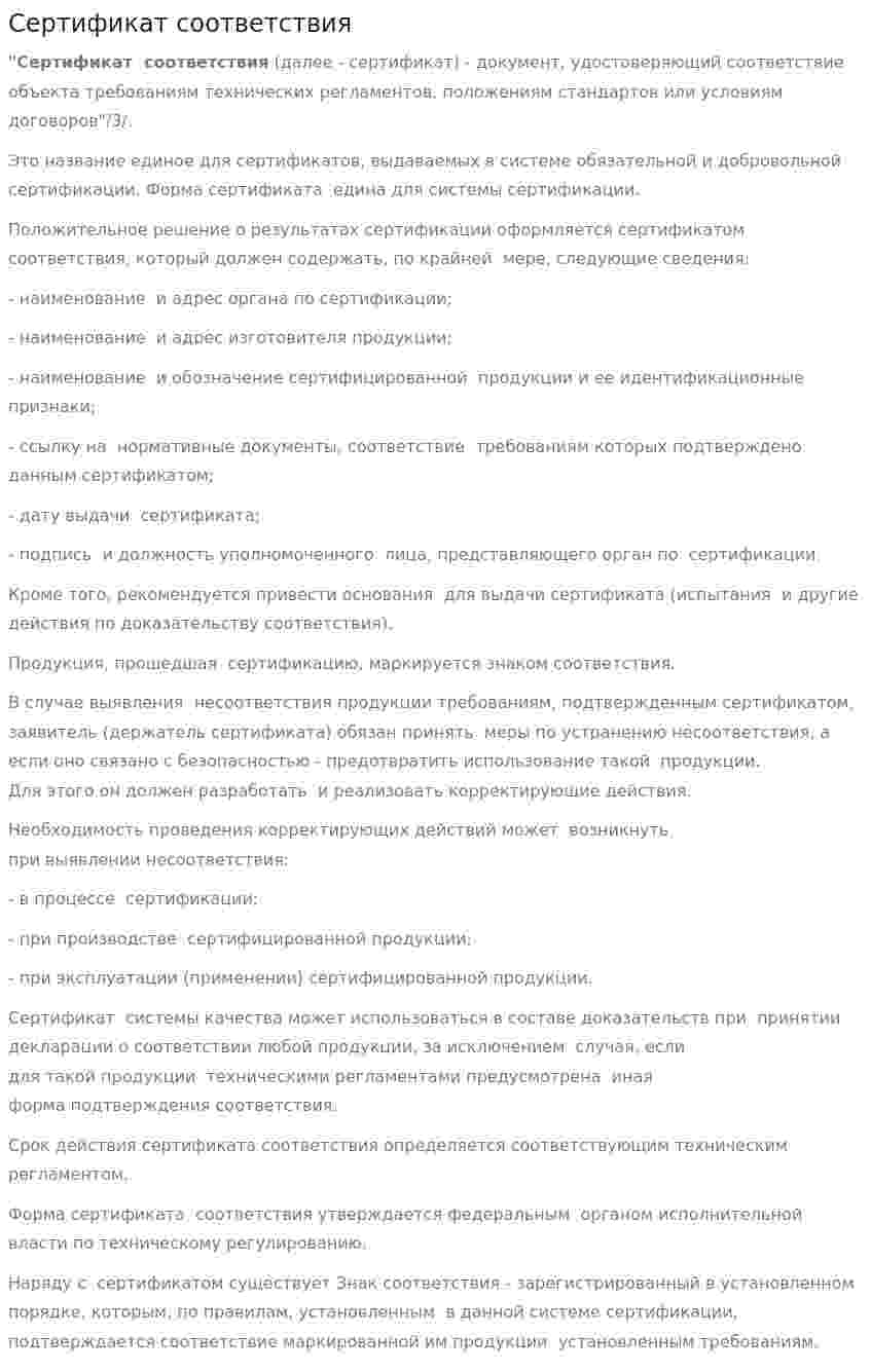 Сертификат соответствия