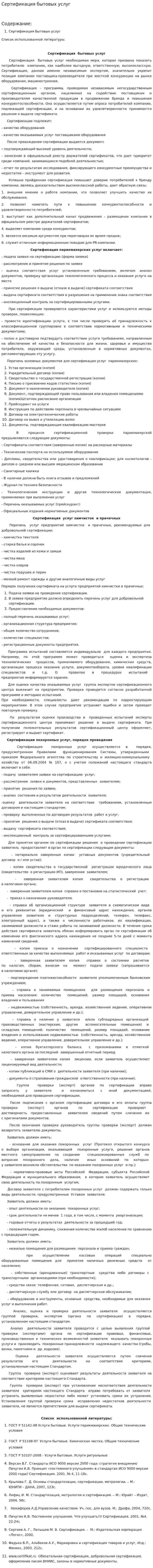 Сертификация бытовых услуг