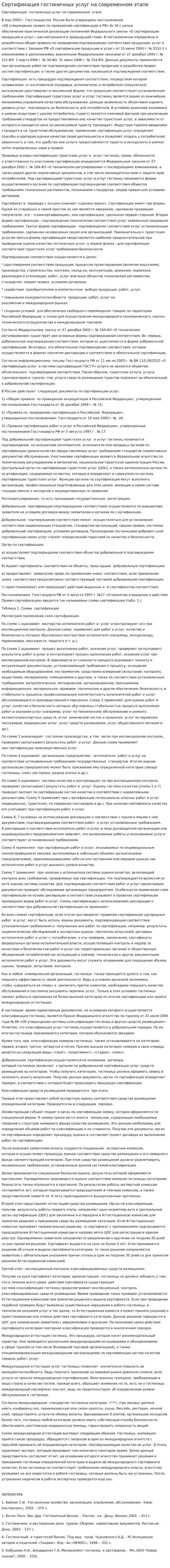 Сертификация гостиничных услуг на современном этапе