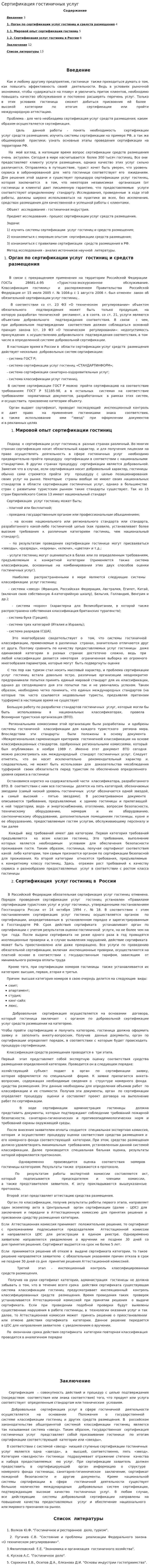 Сертификация гостиничных услуг. 2