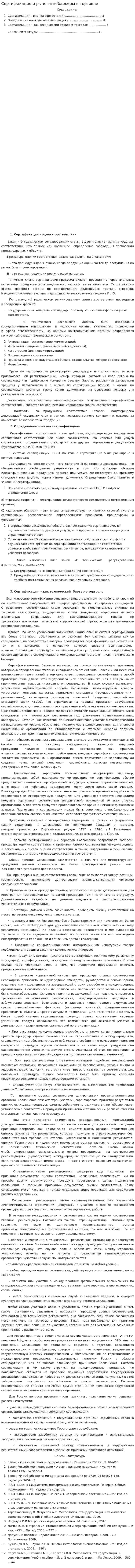 Сертификация и рыночные барьеры в торговле