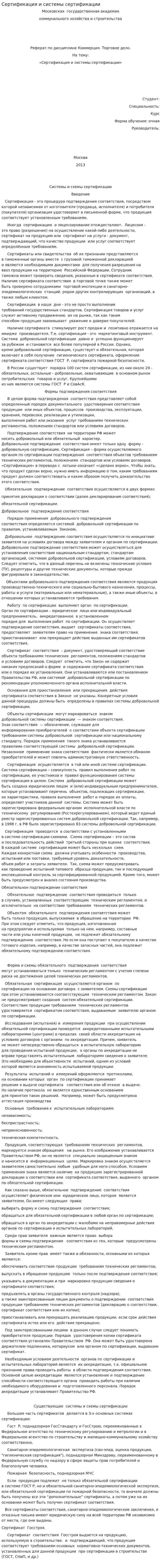 Сертификация и системы сертификации