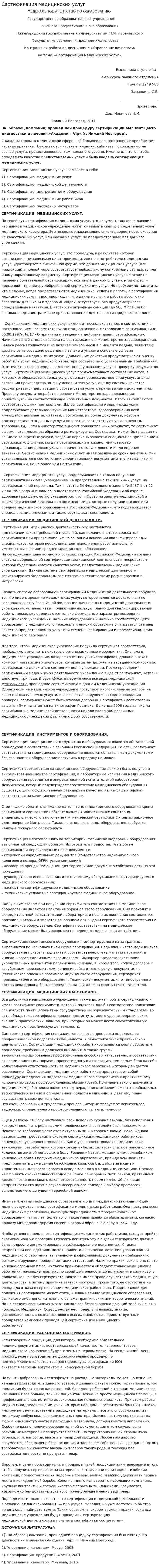 Сертификация медицинских услуг