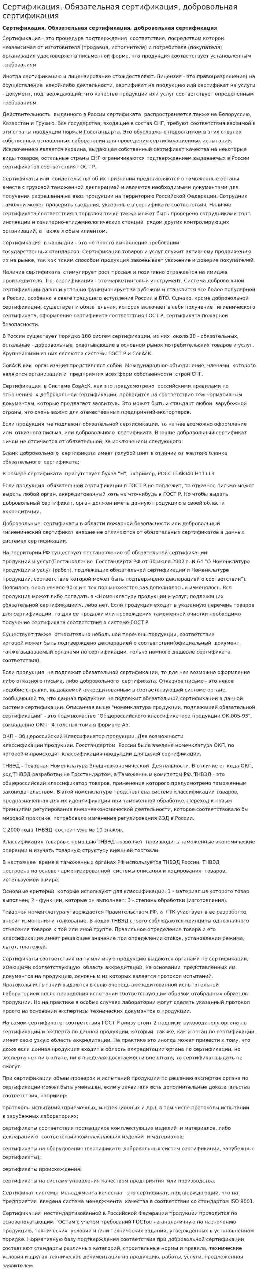 Сертификация. Обязательная сертификация, добровольная сертификация. 2