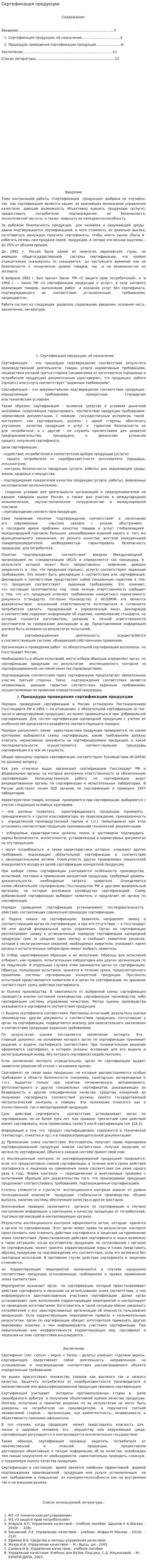Сертификация продукции. 6