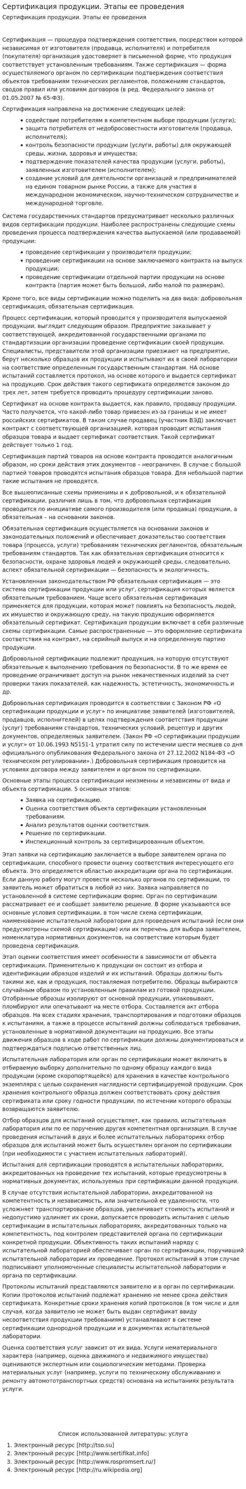 Сертификация продукции. Этапы ее проведения