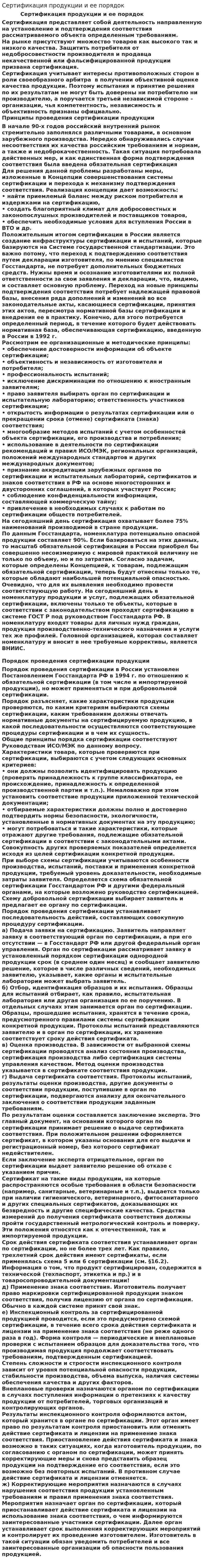 Сертификация продукции и ее порядок