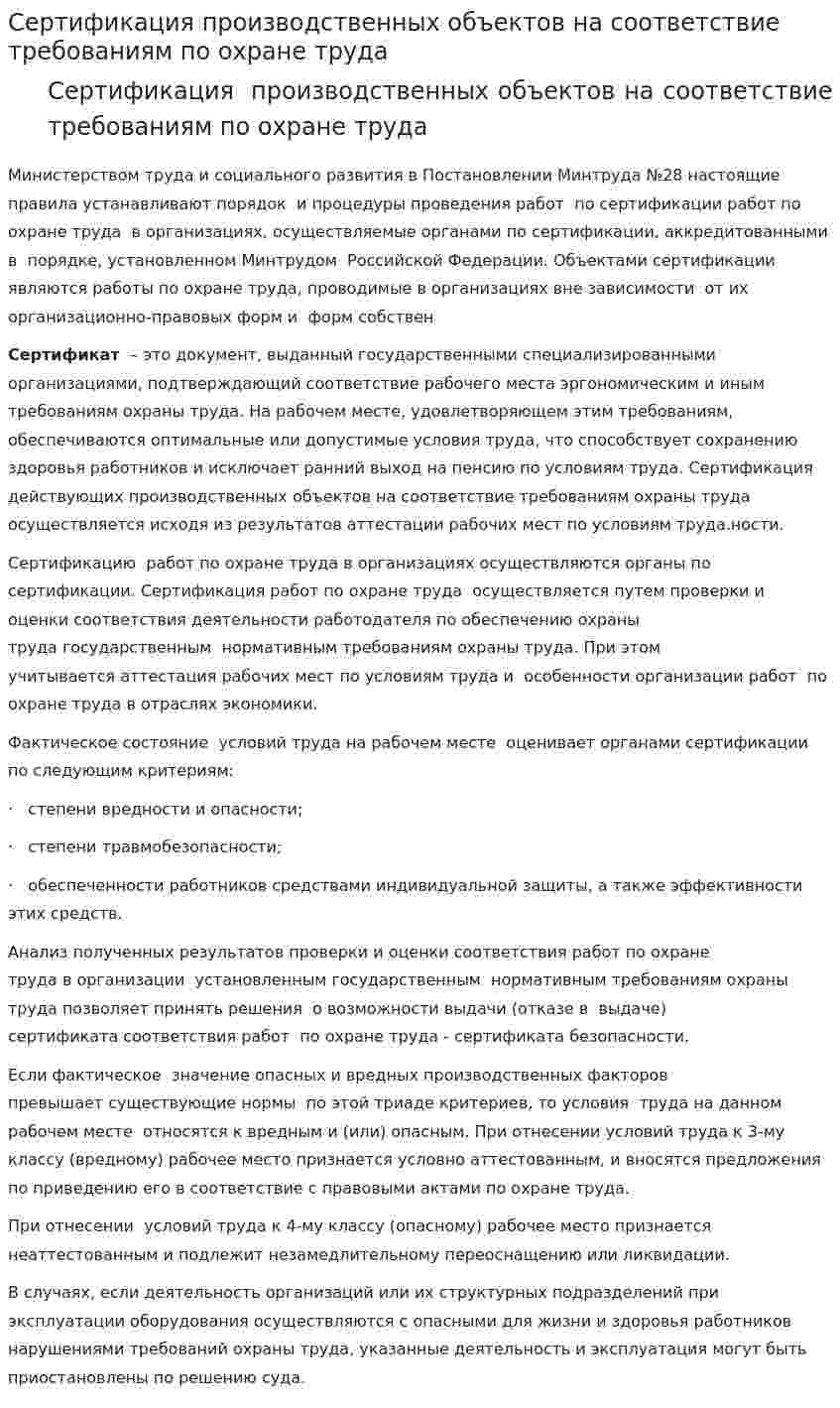 Сертификация производственных объектов на соответствие требованиям по охране труда