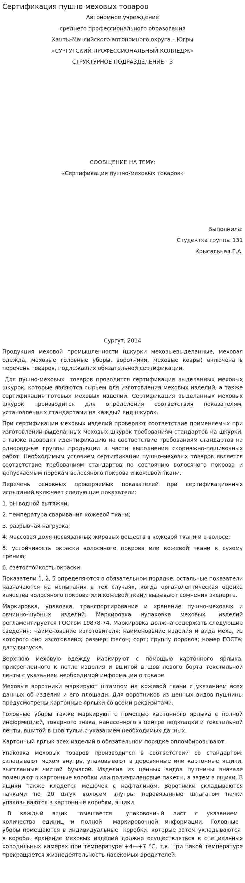 Сертификация пушно-меховых товаров