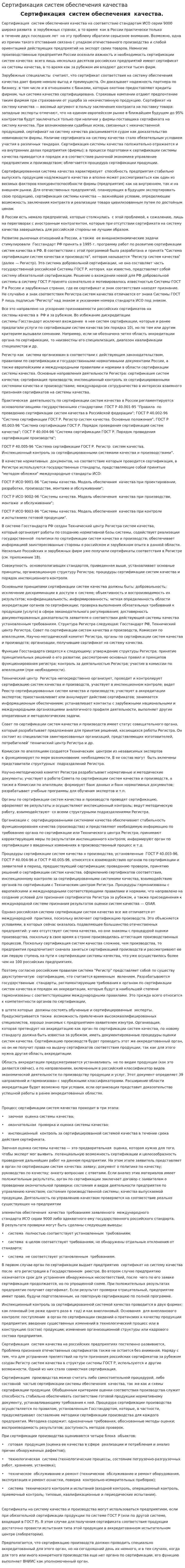Сертификация систем обеспечения качества