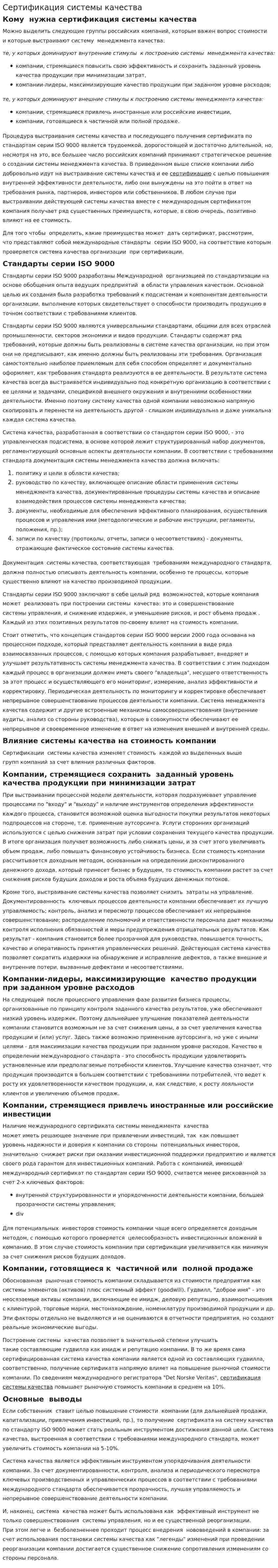 Сертификация системы качества
