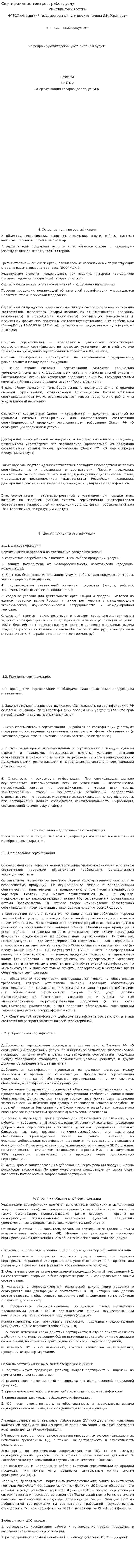 Сертификация товаров, работ, услуг