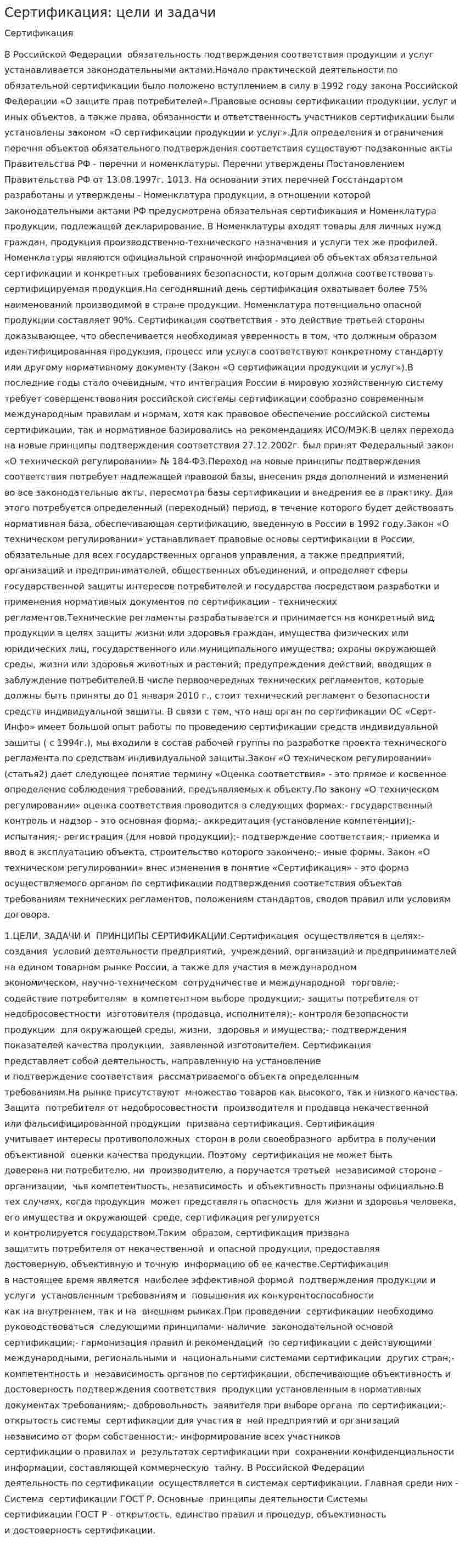 Сертификация: цели и задачи