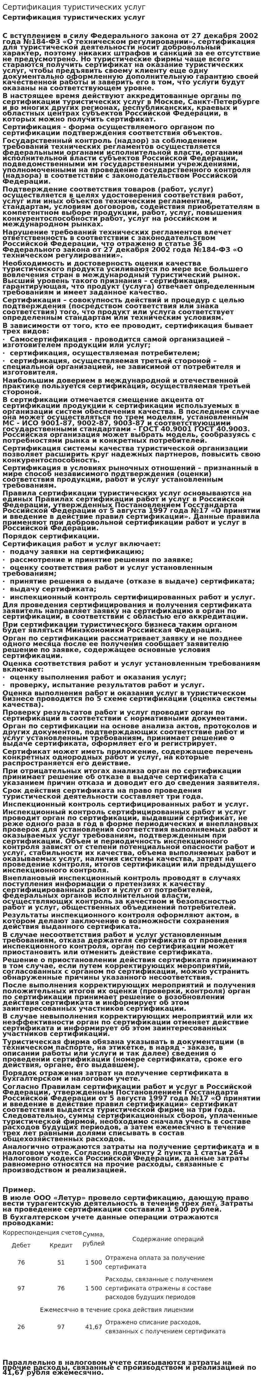 Сертификация туристических услуг