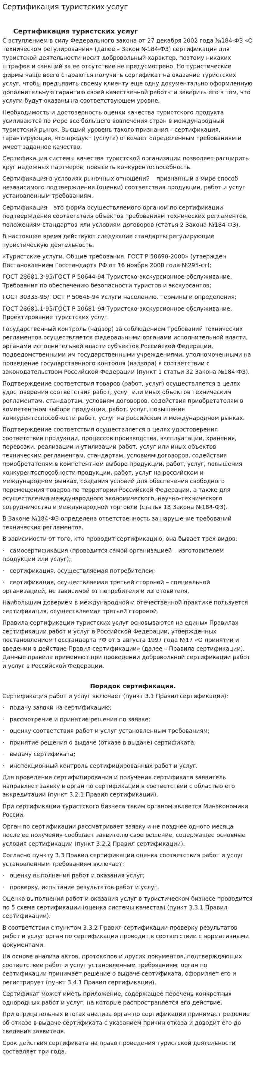 Сертификация туристских услуг
