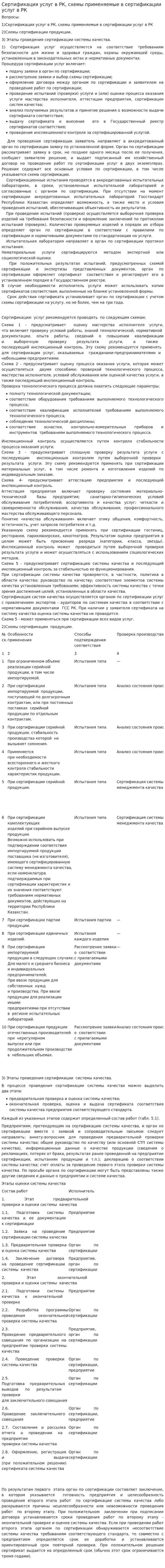 Сертификация услуг в РК, схемы применяемые в сертификации услуг в РК. 2