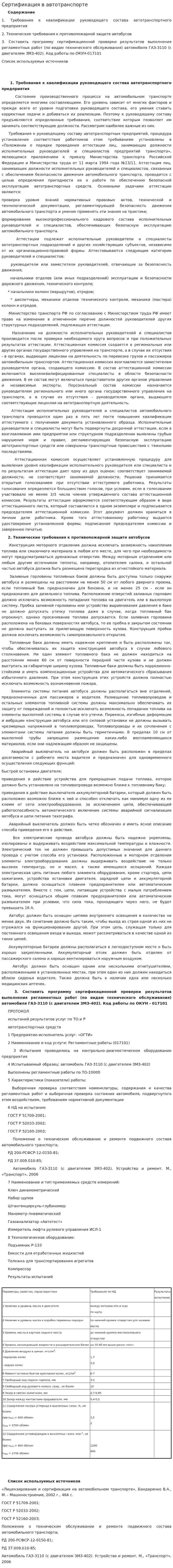 Сертификация в автотранспорте