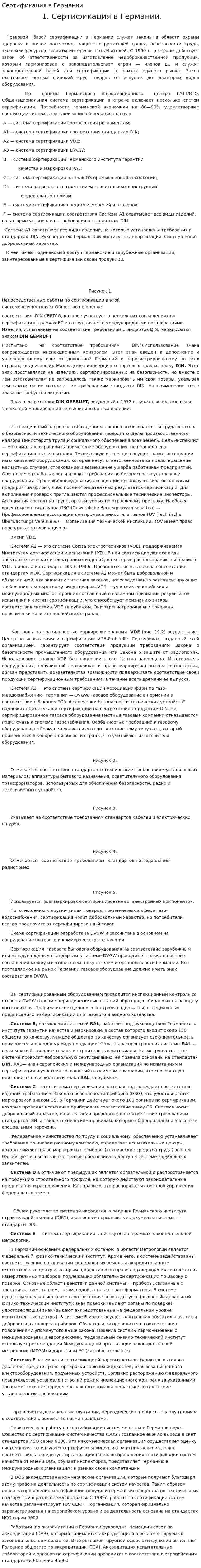 Сертификация в Германии.