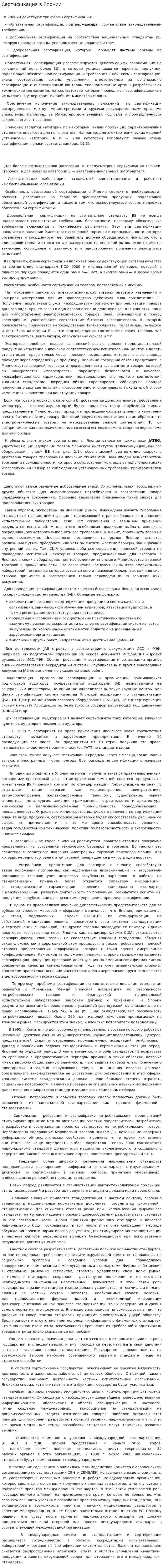 Сертификация в Японии. 2