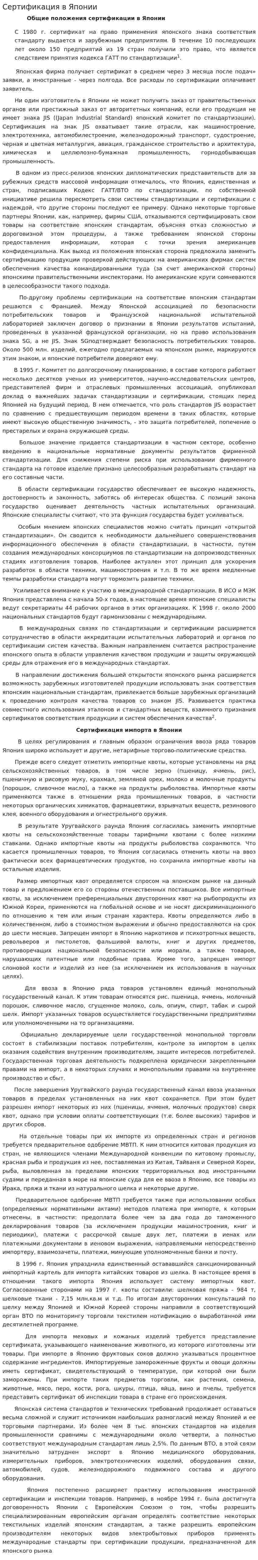 Сертификация в Японии. 3