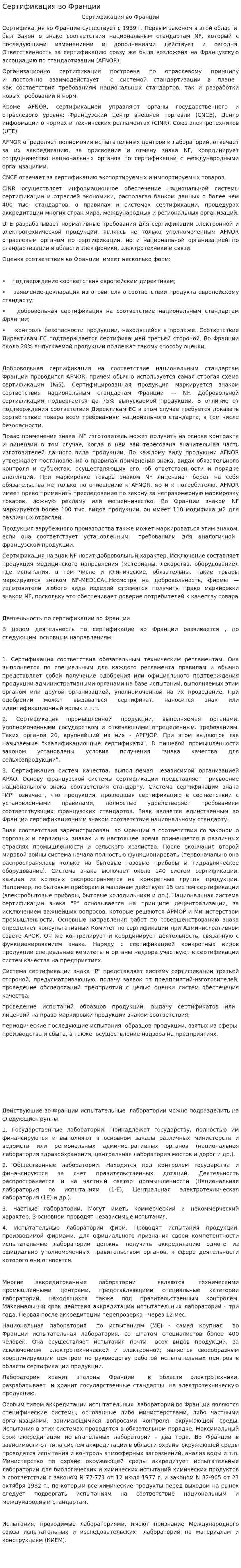 Сертификация во Франции. 2