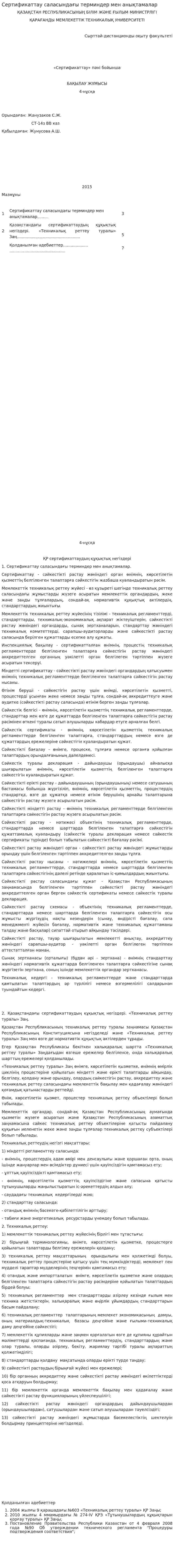 Сертификаттау саласындағы терминдер мен анықтамалар