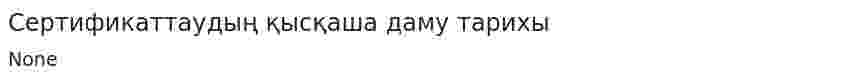 Сертификаттаудың қысқаша даму тарихы