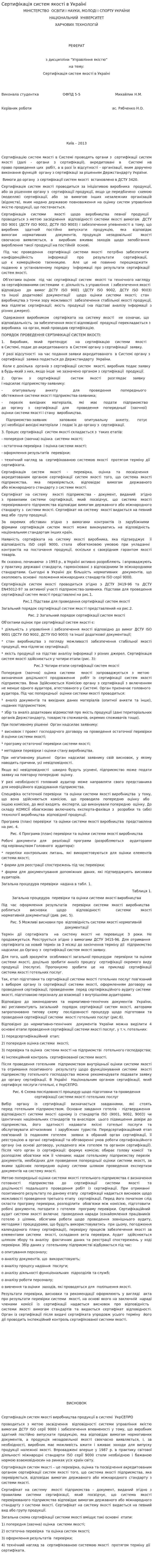 Сертифікація систем якості в Україні