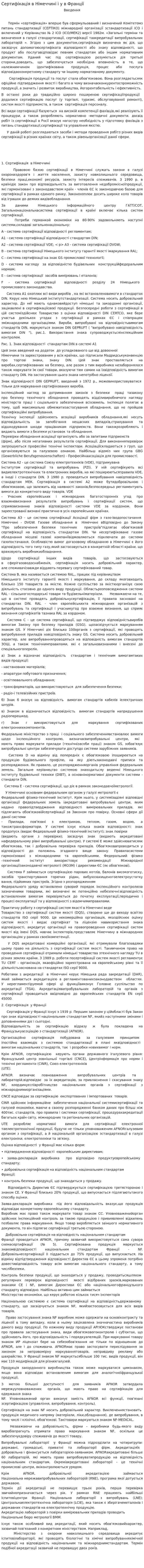 Сертифікація в Німеччині і у в Франції