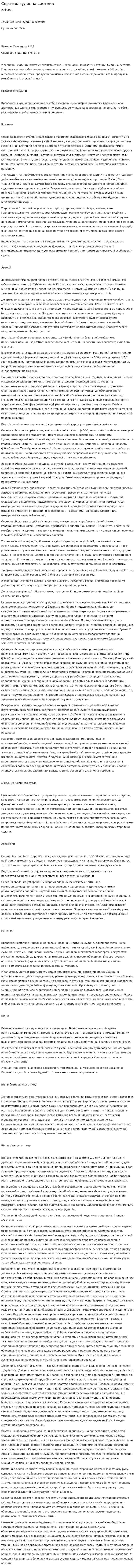 Серцево судинна система