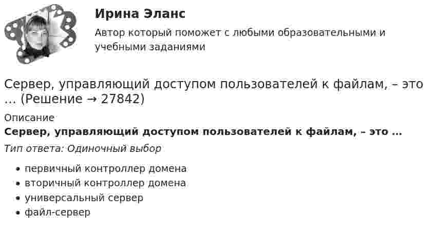      
          Описание
          Сервер, управляющий доступом пользователей к файлам, – это …Тип ответа: Одиночный выборпервичный контроллер доменавторичный контроллер доменауниверсальный серверфайл-сервер  
            
            
            Сенсорный анализСервер, управляющий доступом пользователей к файлам, – это …Сервер, управляющий передачей электронных сообщений между пользователями сети, – это …Серверы, которые предназначены для централизованного решения прикладных задач в некоторой предметной области, - это серверы ...Сервисная деятельность в индустрии гостеприимства итоговый тест Сервисная деятельность Ответы на тесты 1-4 и итоговое тестирование Витте МУИВСервисная эргономика (3.6 - ГД.3.20) ИТОГОВЫЙ ТЕСТ Семиотика: возникновение и развитие.Семья Дружковых была признана участником программы «Молодая семья» в 2007 г. Данный статус ежегодно «подтверждался» органом местного самоуправления. Однако после того, как М. С. Дружкову в 2009 г. исполнилось 35 лет, данная семья была исключена из...Семья и дети -  Сейчас редко встретишь крепкую, дружную семьюСемья Лобовых занимала 2 комнаты в коммунальной квартире на 3 человек по договору социального найма. Жилуправление обратилось с иском о выселении семьи Лобовых и переселении их на постоянной основе в отдельную 2-комнатную квартиру большего размера...Семья Савушкиных, имеет троих детей 5-лет, 10-лет и 16 лет, переехала из Курской области в г. Старый Оскол.Сен Пингкла заканчиваетсяСенситивность означает умение ...