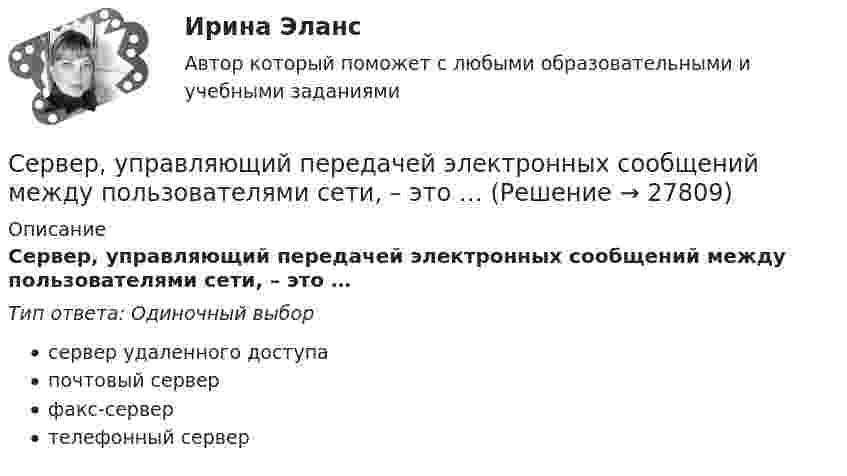      
          Описание
          Сервер, управляющий передачей электронных сообщений между пользователями сети, – это …Тип ответа: Одиночный выборсервер удаленного доступапочтовый серверфакс-сервертелефонный сервер  
            
            
            Сервер, управляющий доступом пользователей к файлам, – это …Сервер, управляющий передачей электронных сообщений между пользователями сети, – это …Серверы, которые предназначены для централизованного решения прикладных задач в некоторой предметной области, - это серверы ...Сервисная деятельность в индустрии гостеприимства итоговый тест Сервисная деятельность Ответы на тесты 1-4 и итоговое тестирование Витте МУИВСервисная эргономика (3.6 - ГД.3.20) ИТОГОВЫЙ ТЕСТ Сервисный подход в управлении информационными технологиями - Ответы на тест СинергияСемья Дружковых была признана участником программы «Молодая семья» в 2007 г. Данный статус ежегодно «подтверждался» органом местного самоуправления. Однако после того, как М. С. Дружкову в 2009 г. исполнилось 35 лет, данная семья была исключена из...Семья и дети -  Сейчас редко встретишь крепкую, дружную семьюСемья Лобовых занимала 2 комнаты в коммунальной квартире на 3 человек по договору социального найма. Жилуправление обратилось с иском о выселении семьи Лобовых и переселении их на постоянной основе в отдельную 2-комнатную квартиру большего размера...Семья Савушкиных, имеет троих детей 5-лет, 10-лет и 16 лет, переехала из Курской области в г. Старый Оскол.Сен Пингкла заканчиваетсяСенситивность означает умение ...Сенсорика включена в перечень сквозных цифровых технологий в рамках федерального проекта «Цифровые технологии» национальной программы «Цифровая экономика», так ли это: