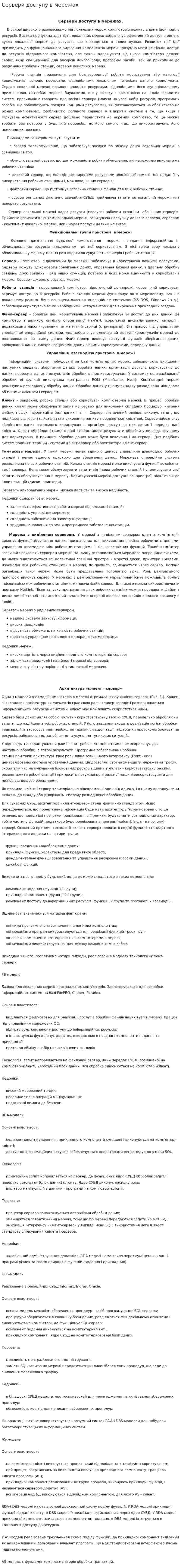 Сервери доступу в мережах