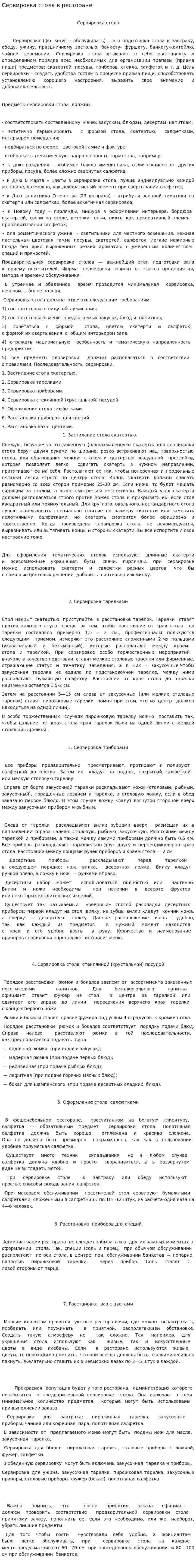 Сервировка стола в ресторане