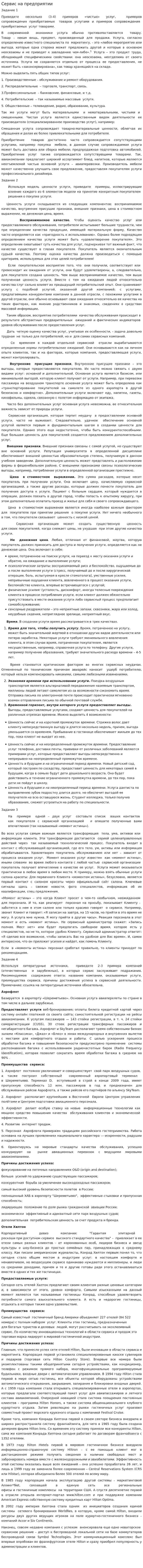 Сервис на предприятии