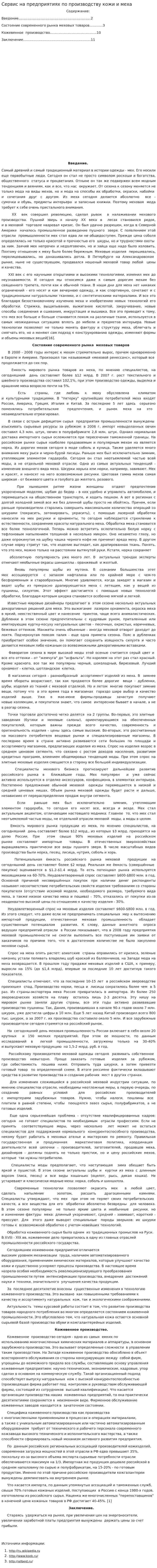 Сервис на предприятиях по производству кожи и меха
