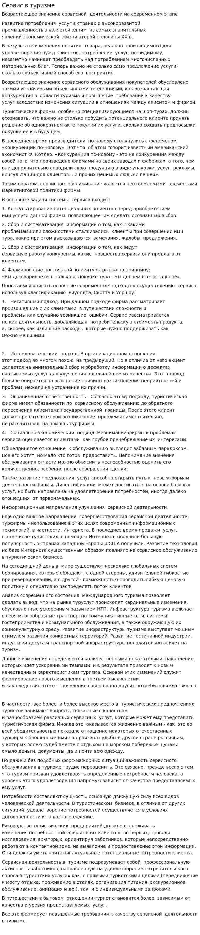 Сервис в туризме
