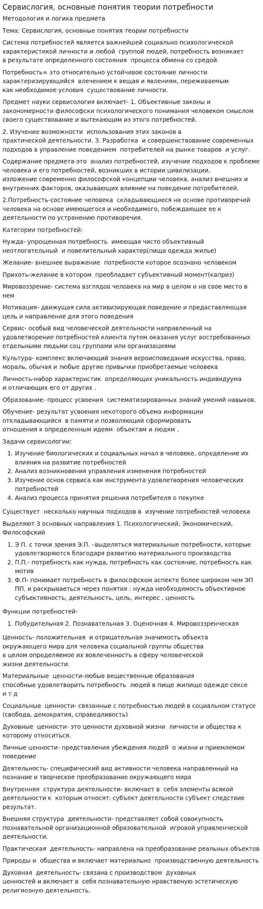 Сервислогия, основные понятия теории потребности