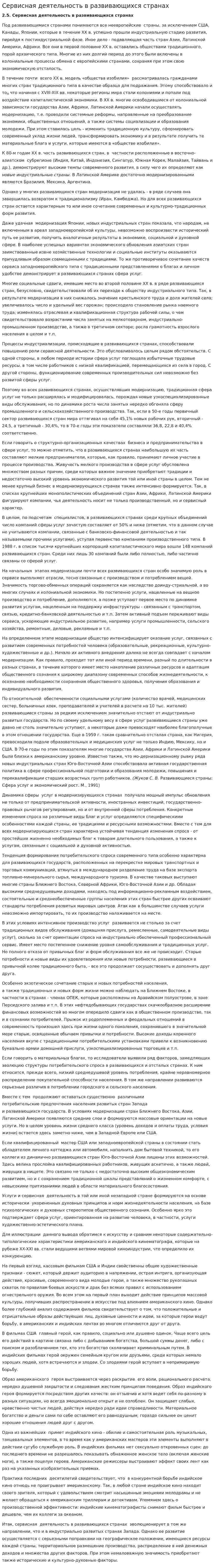 Сервисная деятельность в развивающихся странах
