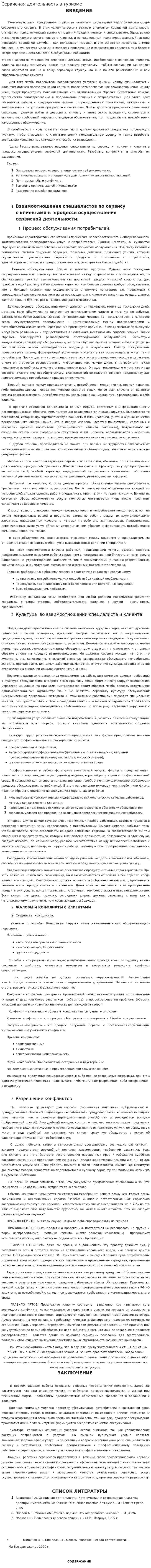 Сервисная деятельность в туризме