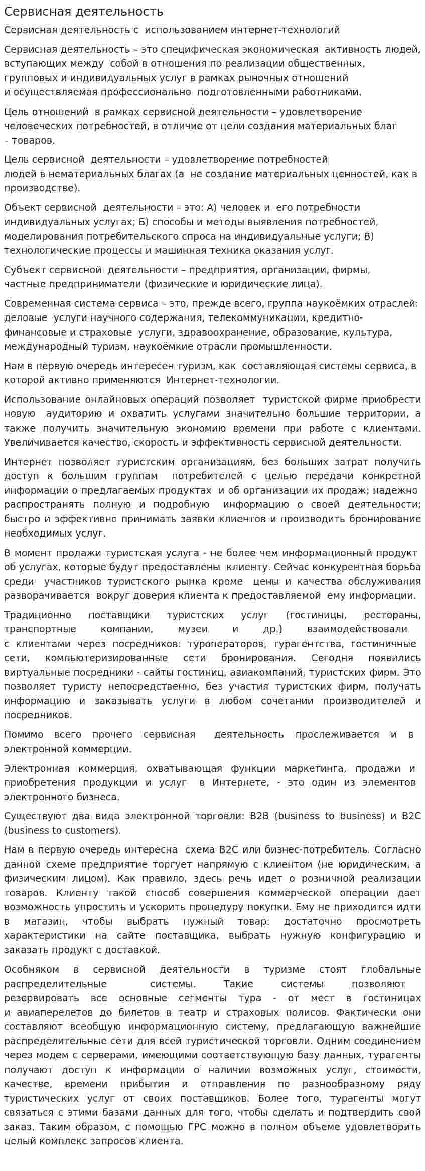 Сервисная деятельность