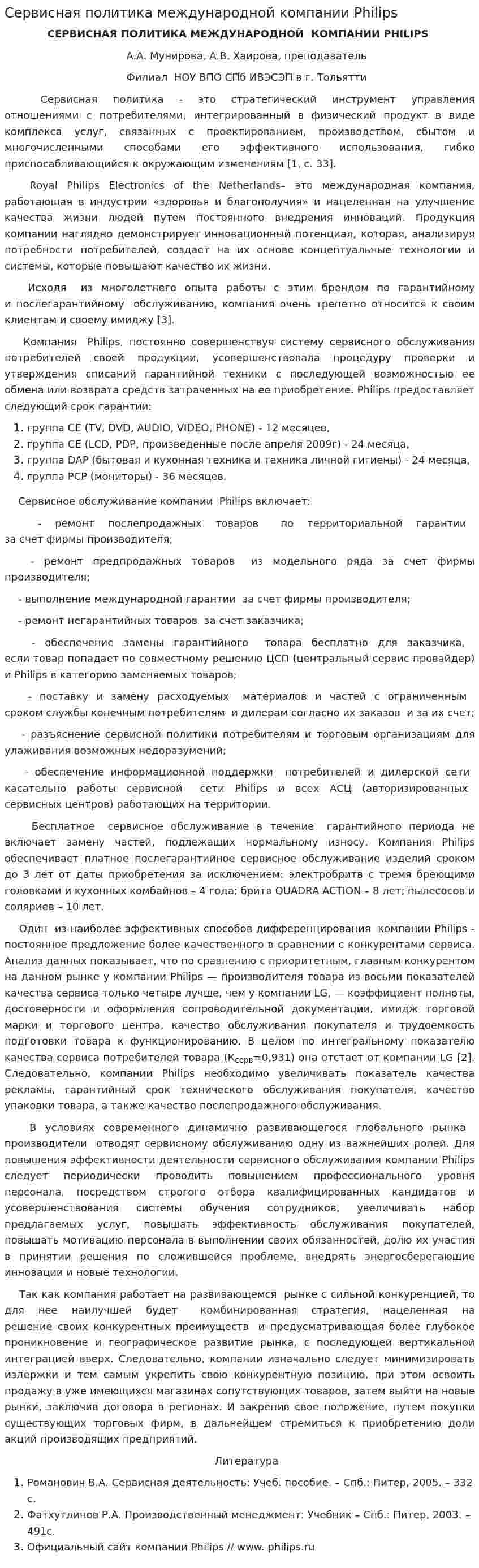 Сервисная политика международной компании Philips
