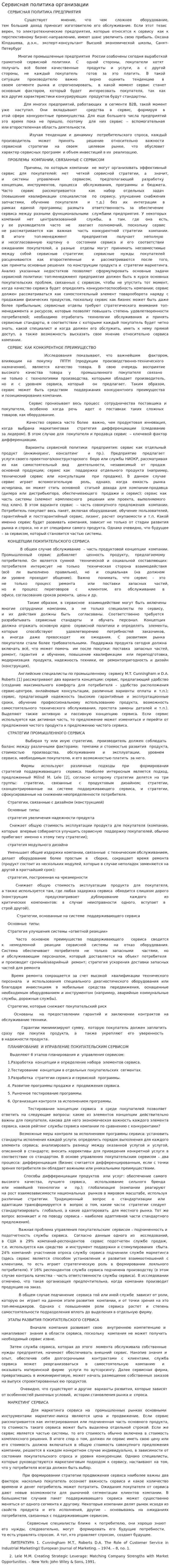 Сервисная политика организации