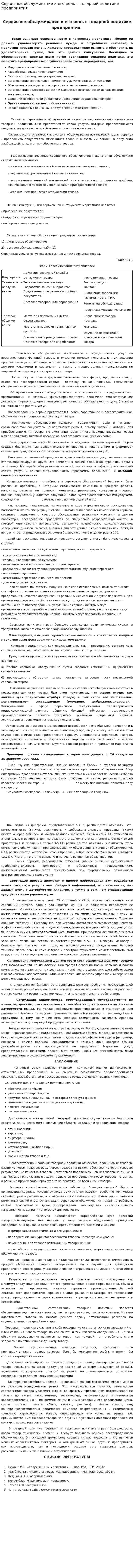 Сервисное обслуживание и его роль в товарной политике предприятия