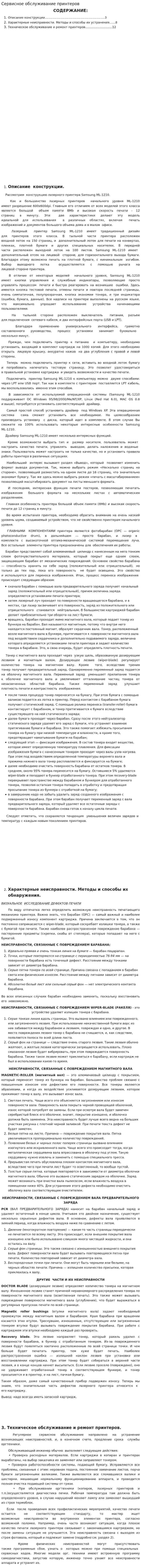 Сервисное обслуживание принтеров