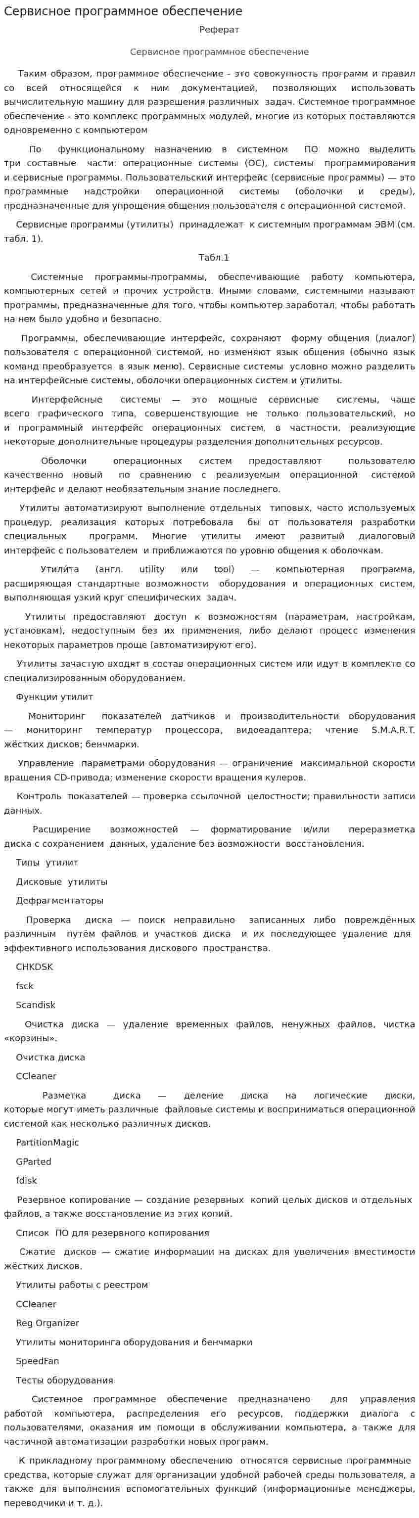 Сервисное программное обеспечение