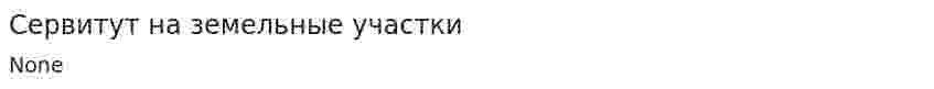 Сервитут на земельные участки