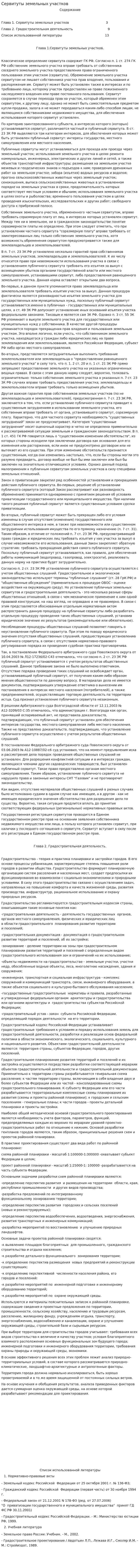 Сервитуты земельных участков