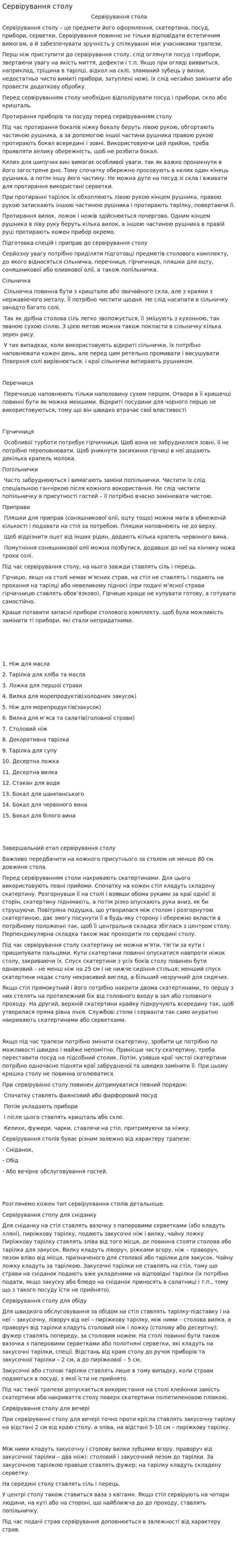 Сервірування столу
